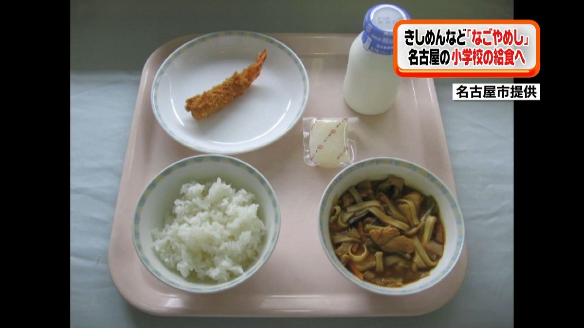 名古屋市の小学校　なごやめしの給食提供へ