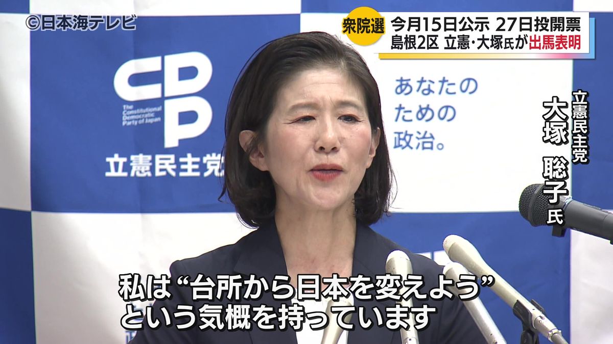 「“台所から日本を変えよう”という気概を持っています」　立憲民主党 大塚聡子氏が会見　島根2区から出馬表明　島根県松江市