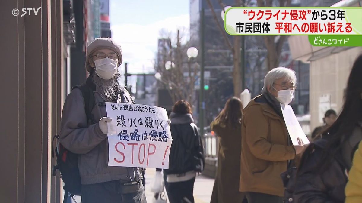 札幌でも「世界から戦争なくす」市民団体声上げる…ウクライナ侵攻から３年