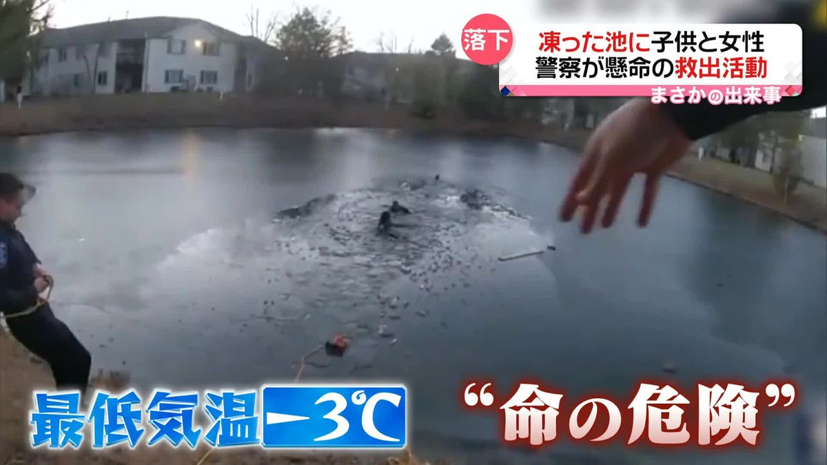 男の子と女性が池に落ちる事故　最低気温は氷点下３度　警察がロープ使い懸命の救出活動　アメリカ