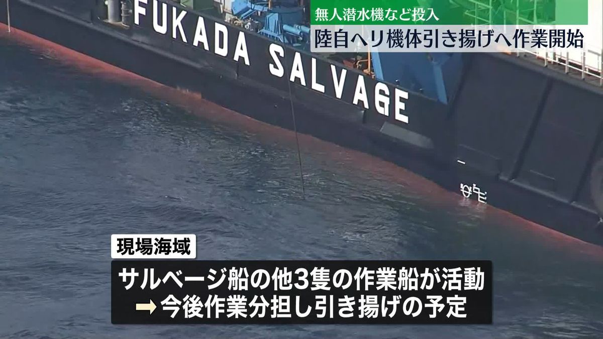 サルベージ船“陸自ヘリ”引き揚げへ作業開始　無人潜水機を海中に　宮古島沖