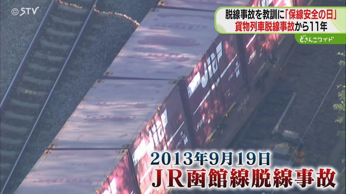 「ぜひ声を上げて」貨物列車脱線事故から１１年　安全意識を高めるために研修会　ＪＲ北海道