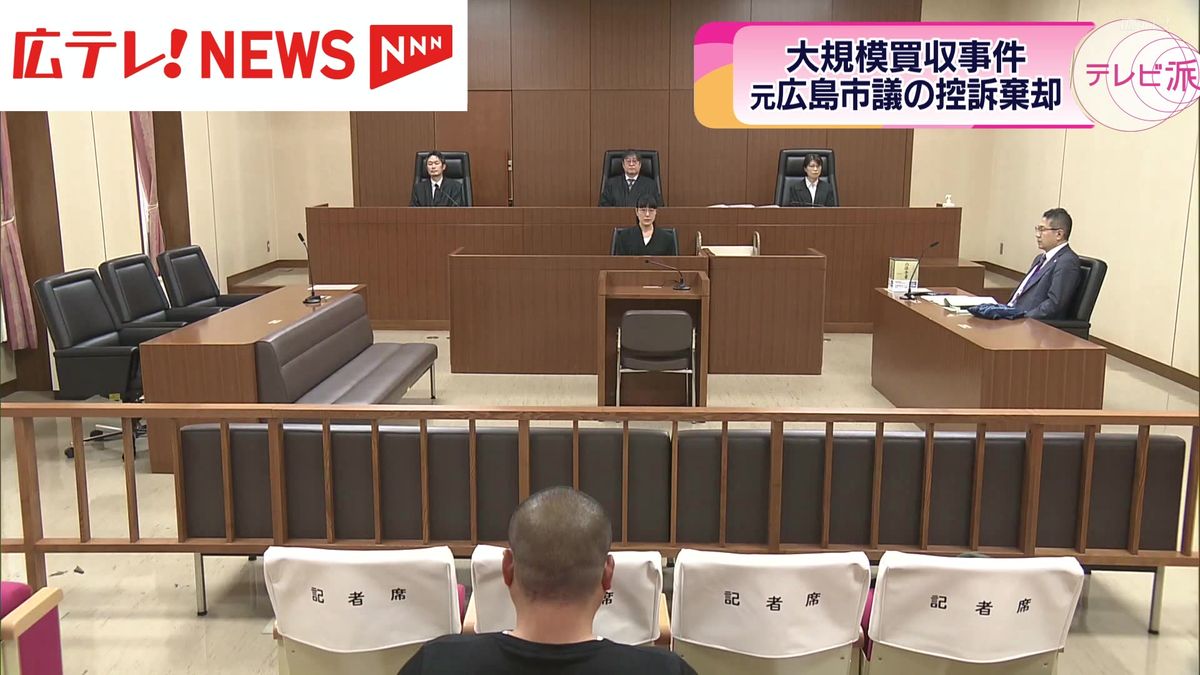 5年前の大規模買収事件を巡る元・広島市議の控訴審　裁判所が控訴棄却　広島