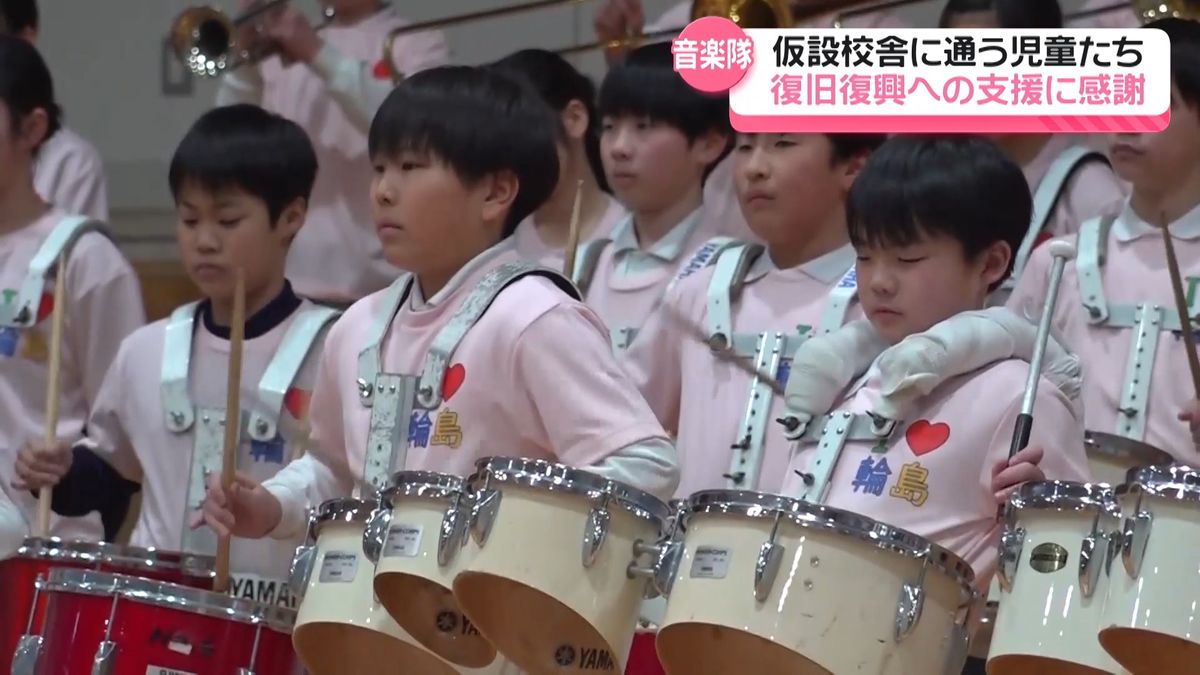 “支援への感謝”音楽にのせ　小学生の｢復興音楽隊｣　輪島の仮設校舎で演奏会