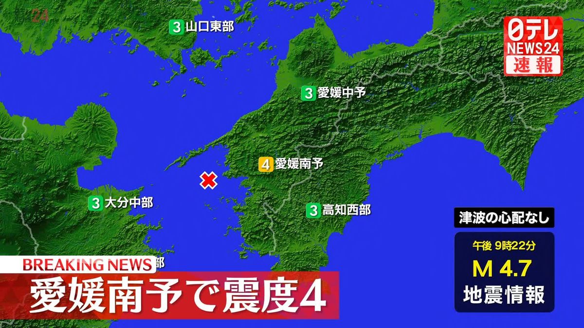 愛媛・宇和島市などで震度4　津波の心配なし