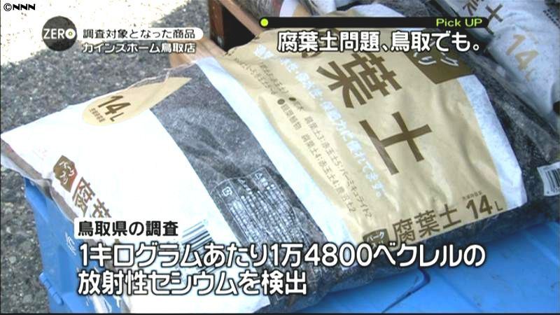 セシウム汚染腐葉土、鳥取でも販売