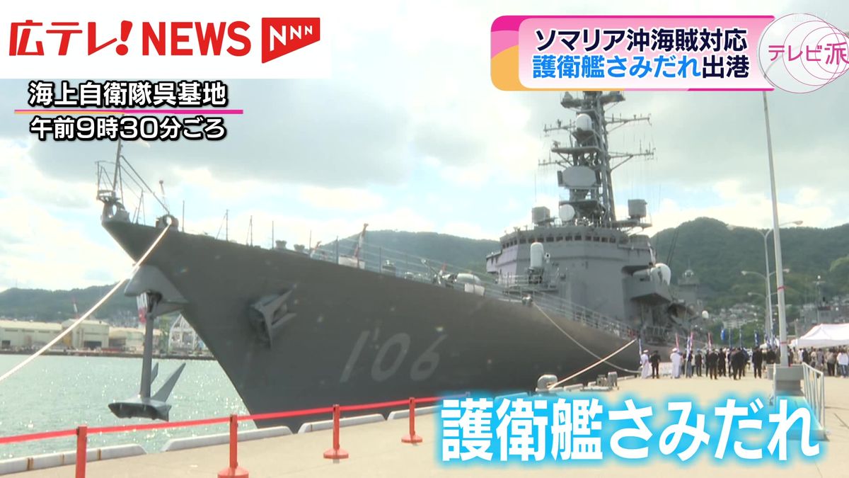 海上自衛隊の護衛艦「さみだれ」　 海賊対応のためソマリア沖へ　広島・呉基地