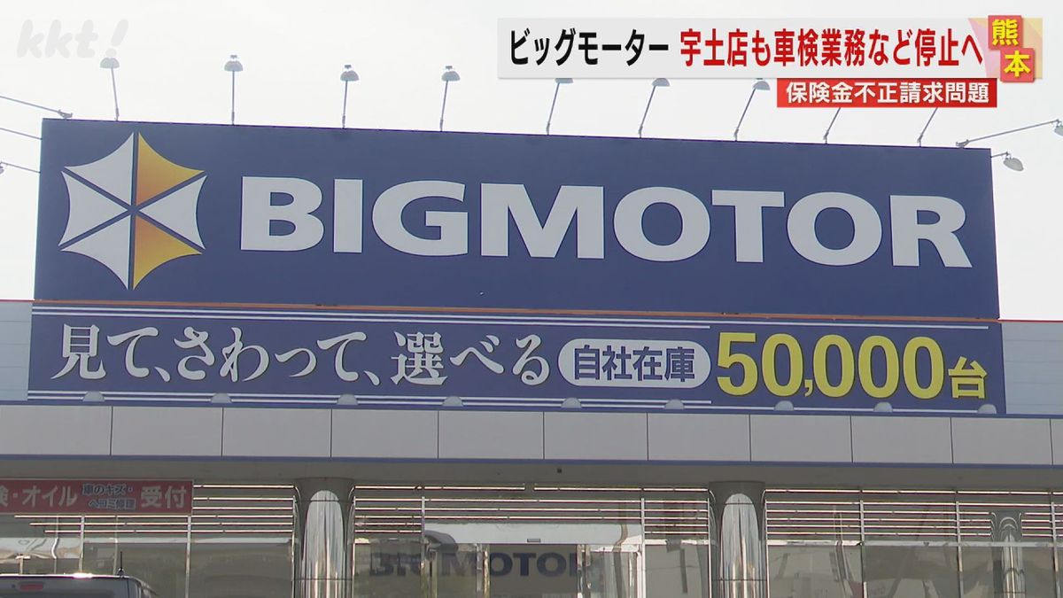 【ビッグモーター】全国34工場で事業･車検業務停止処分方針 熊本の宇土店は20日の処分案