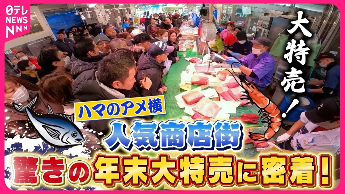 【密着】マグロもカニも大特売！　20万人が来客した年末“ハマのアメ横”の舞台裏『every.特集』