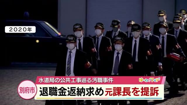 別府市が元課長に退職金返納求め提訴　　水道局の公共工事をめぐる汚職事件　大分