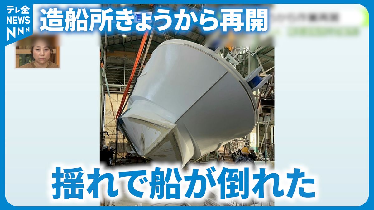 中継・七尾市の造船所が再開　復興に向けた思い