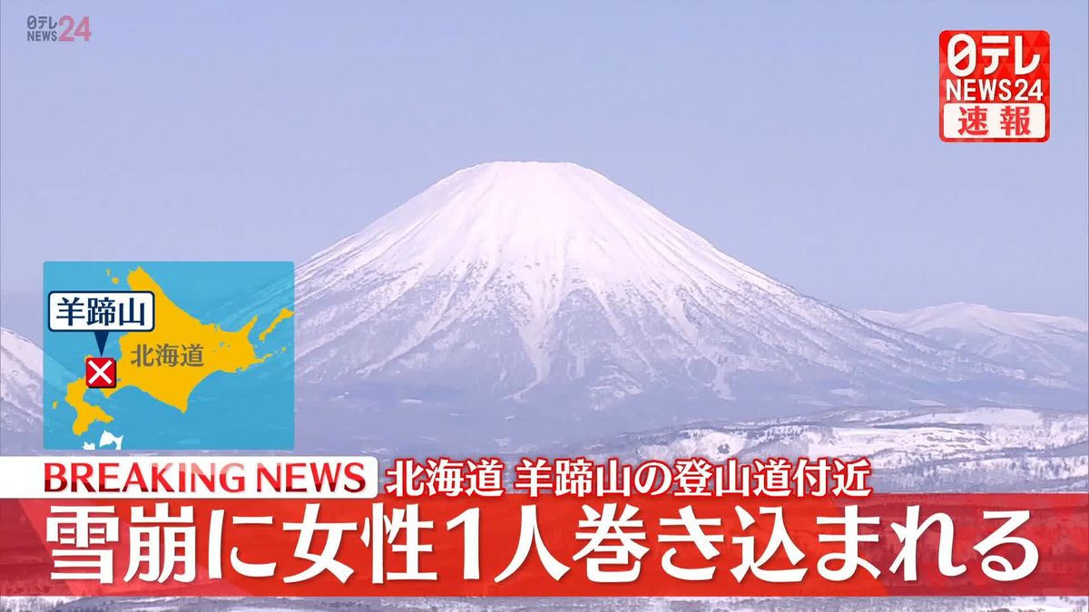 北海道「羊蹄山」で雪崩 女性1人救出も呼吸していない状態