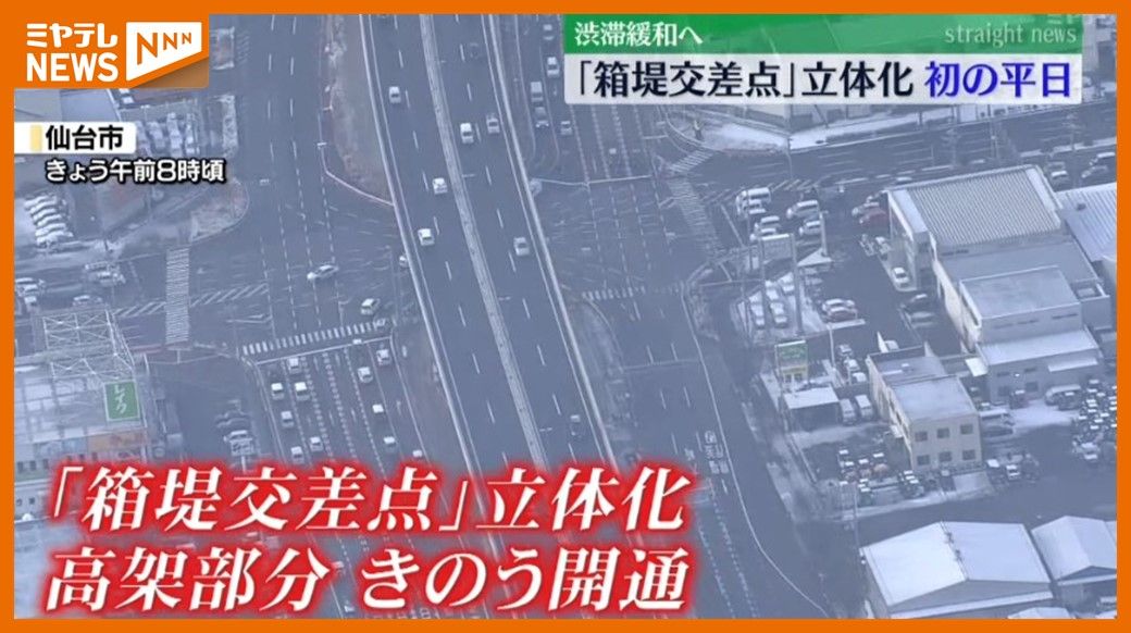 「ああ迷ってますね、今の車」開通後…初の平日、立体化完了の国道4号『箱堤交差点』 渋滞緩和なるか？仙台市