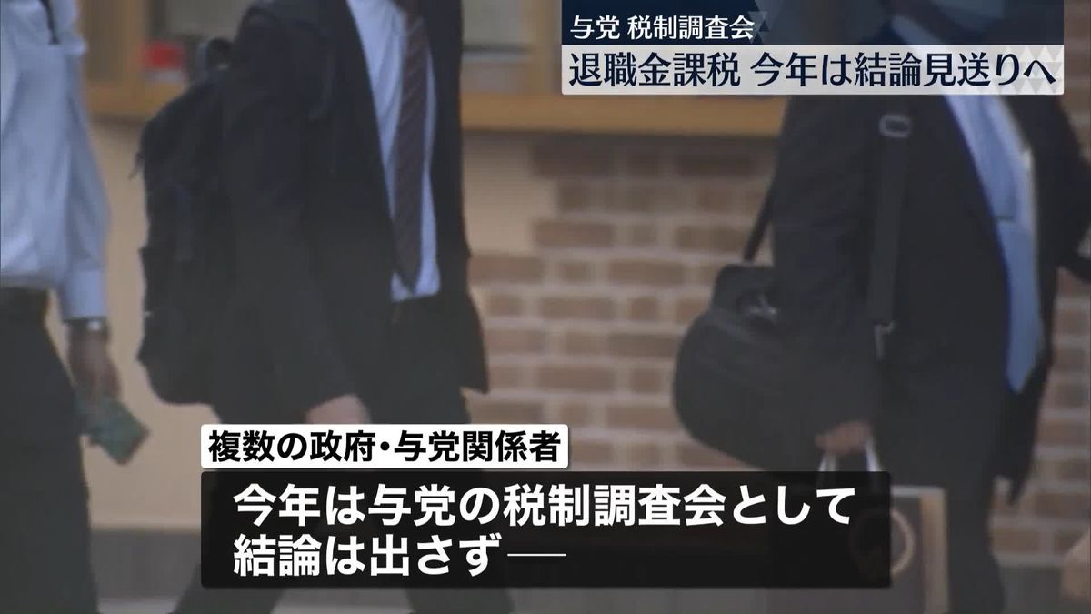 退職金課税の見直し検討、今年は結論を見送る方針　与党税制調査会