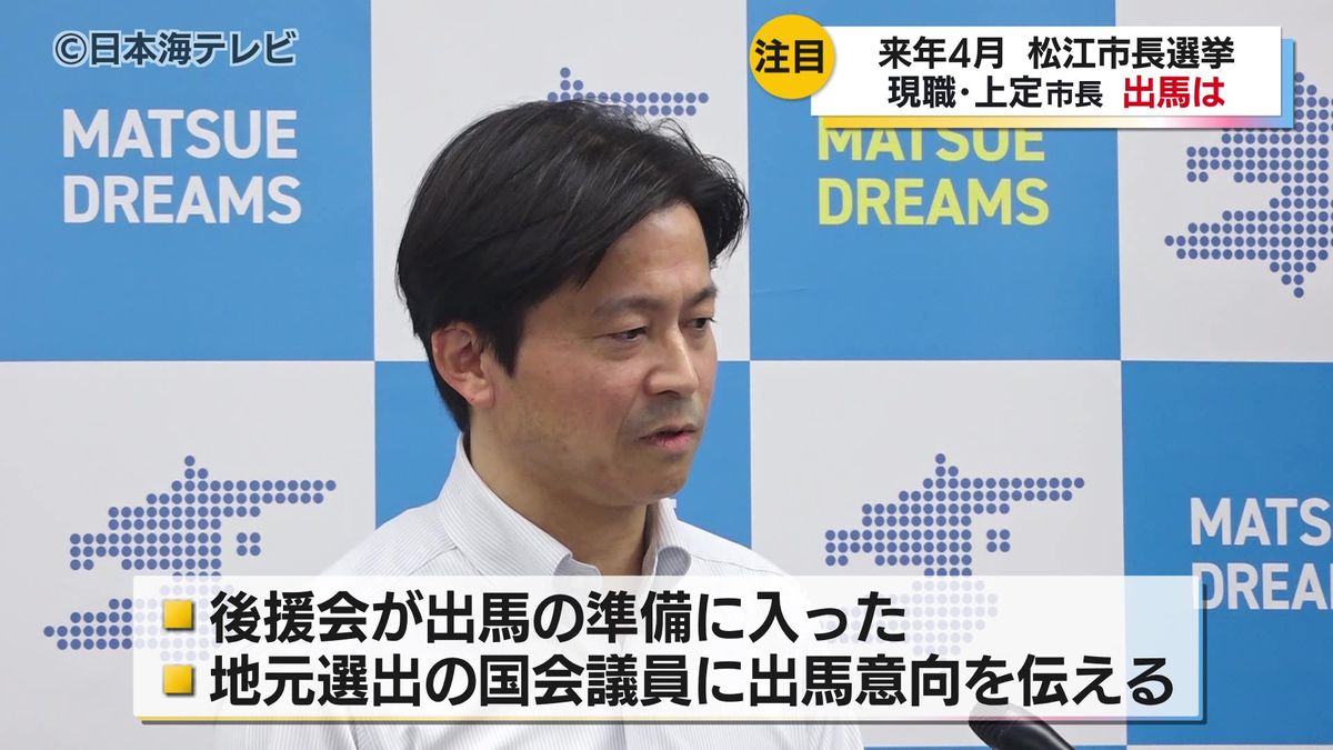 「松江市は捨てたもんじゃない」　任期満了に伴い来年4月に行われる松江市長選挙　現職の上定市長が出馬の意向固める　島根県松江市