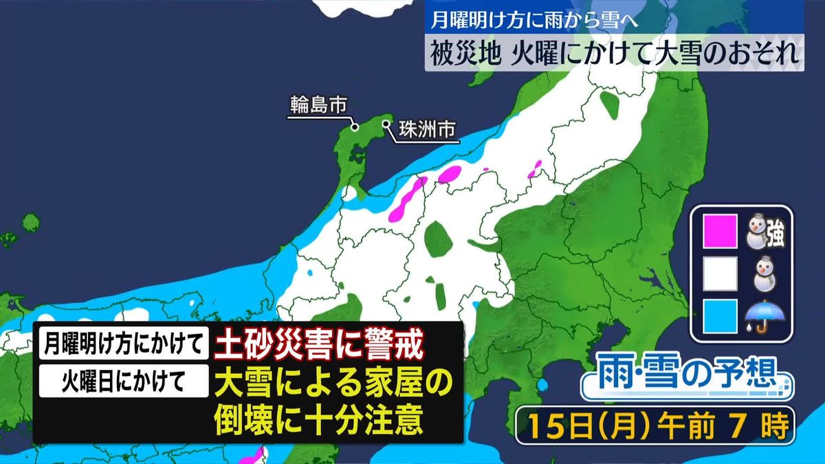 能登半島地震の被災地　16日にかけて大雪のおそれ