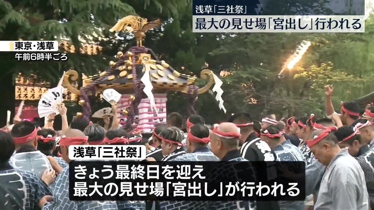 東京・浅草「三社祭」で最大の見せ場「宮出し」行われる　初夏の風物詩