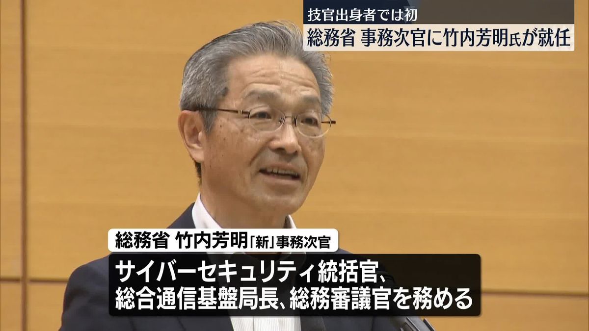 総務省の事務次官に竹内芳明氏が就任　技官出身者では初