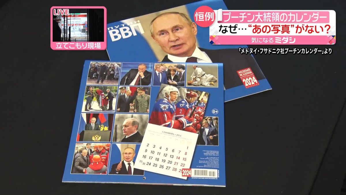 恒例「プーチン大統領のカレンダー」登場　“ウクライナ侵攻”の写真なし　ロシア