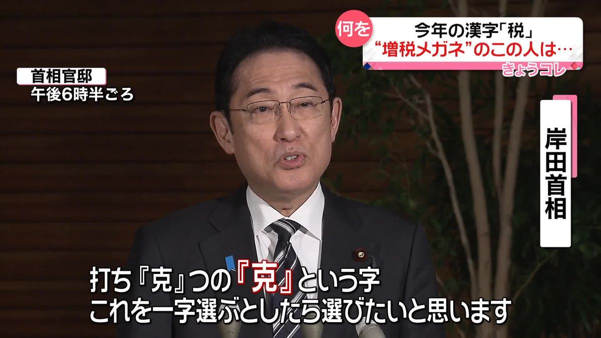今年の漢字「税」に…岸田首相がコメント