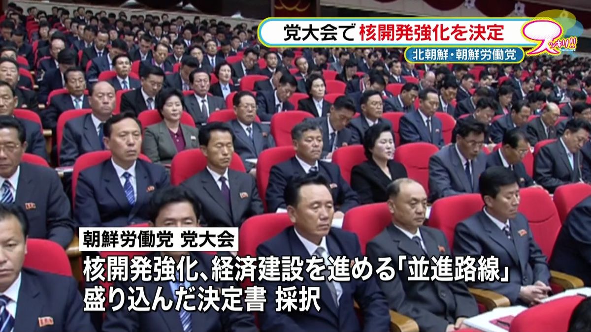 北朝鮮　党大会で核開発の強化を決定