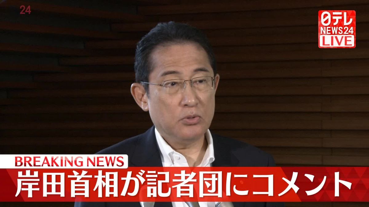 【動画】岸田首相が記者団にコメント