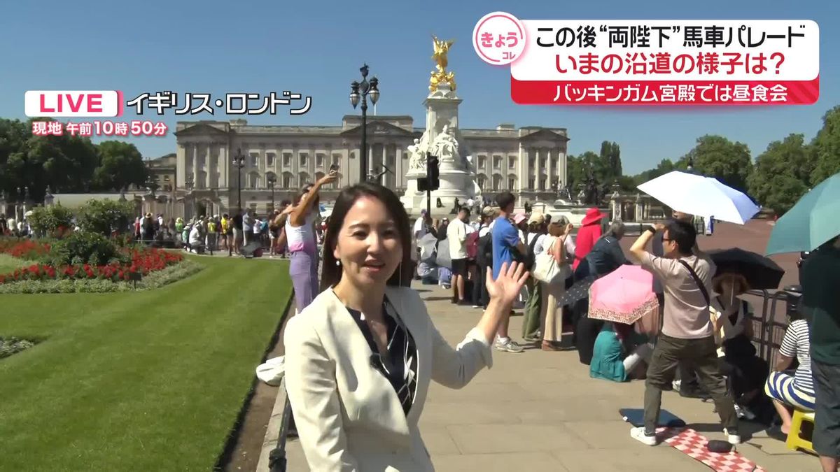 両陛下の歓迎式典と馬車パレードまもなく…沿道の様子は？　英・ロンドンから中継