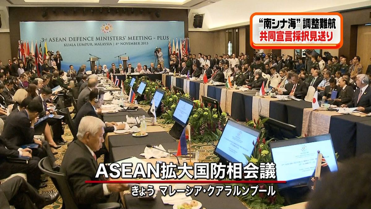 ＡＳＥＡＮ国防会議「共同宣言採択」見送り