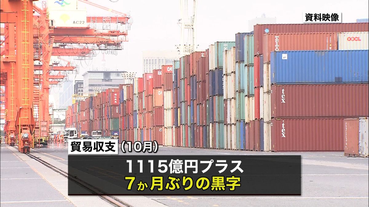 １０月の貿易収支　７か月ぶりの黒字