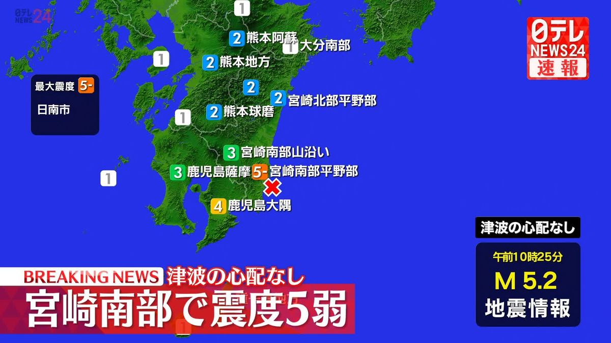 宮崎・日南市で震度5弱　津波の心配なし