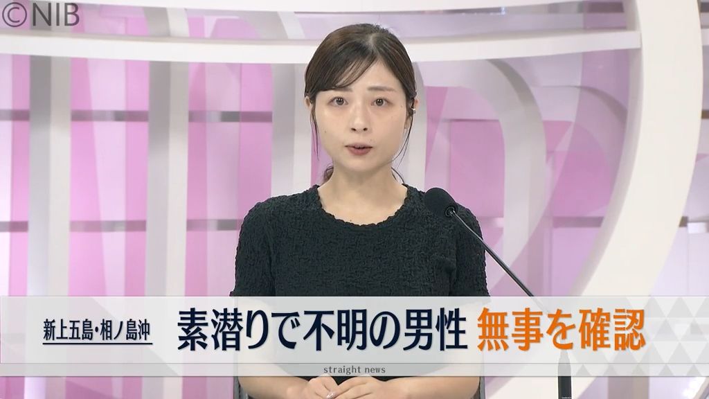 新上五島町相ノ島沖　素潜りで不明の男性「流されて岸についている」と通報　無事を確認《長崎》