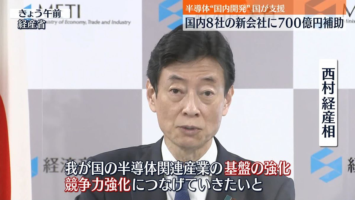 西村経産相「半導体の国内製造に向け新会社に700億円を補助」