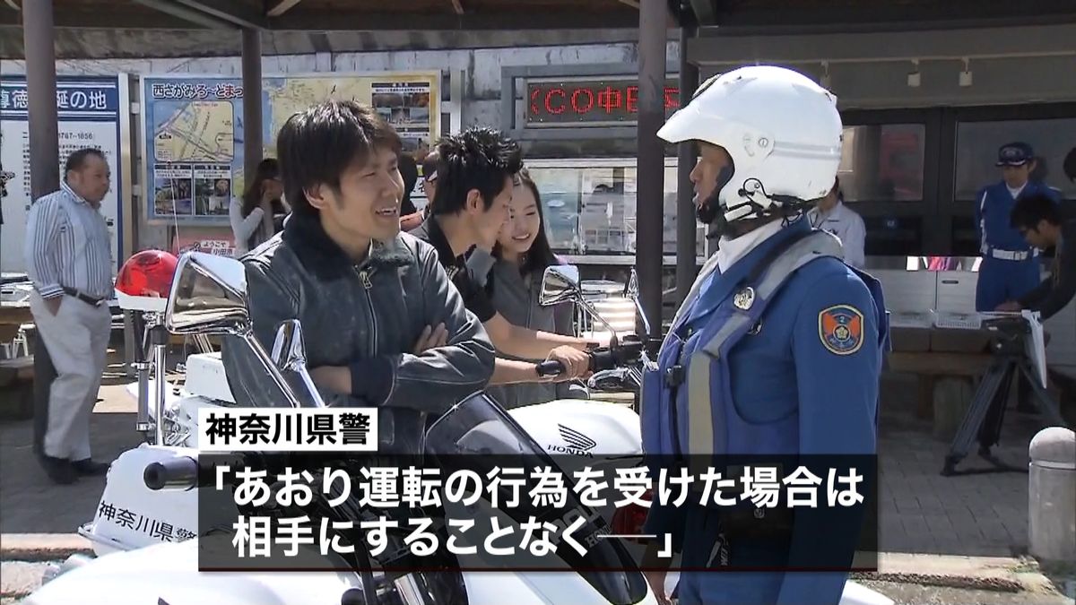 “あおり運転”危険性訴える　神奈川県警