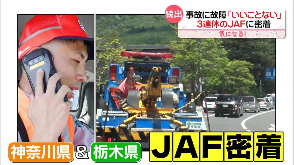 炎天下で車のトラブル対応…3連休の「JAF」に密着　事故で旅行を断念も