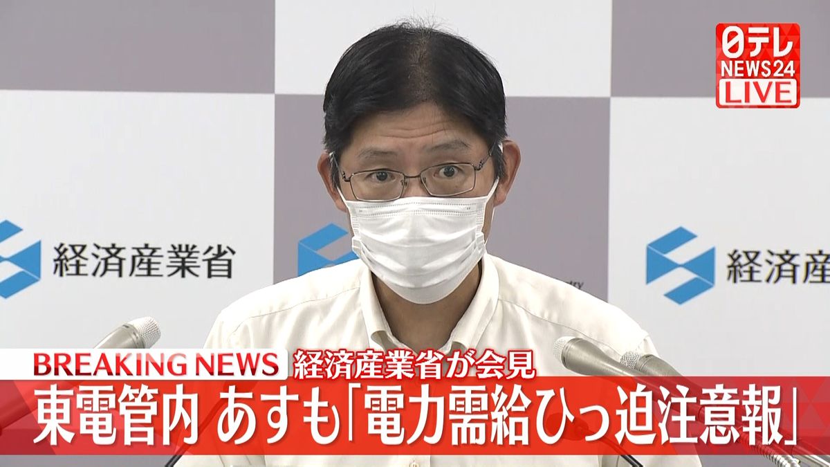 東京電力管内「電力需給ひっ迫注意報」あすも継続へ　経産省が会見