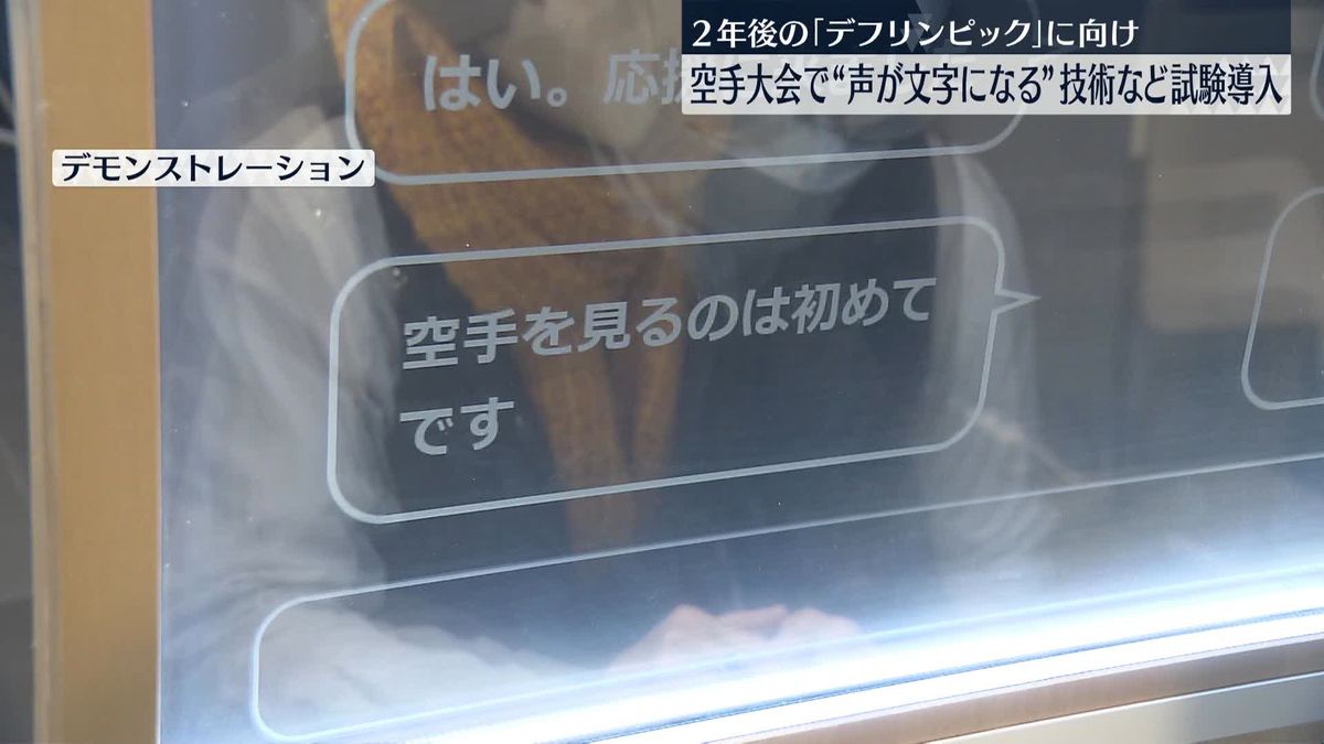 デフリンピック開催に向け…“声が文字になる技術”など空手大会で試験導入