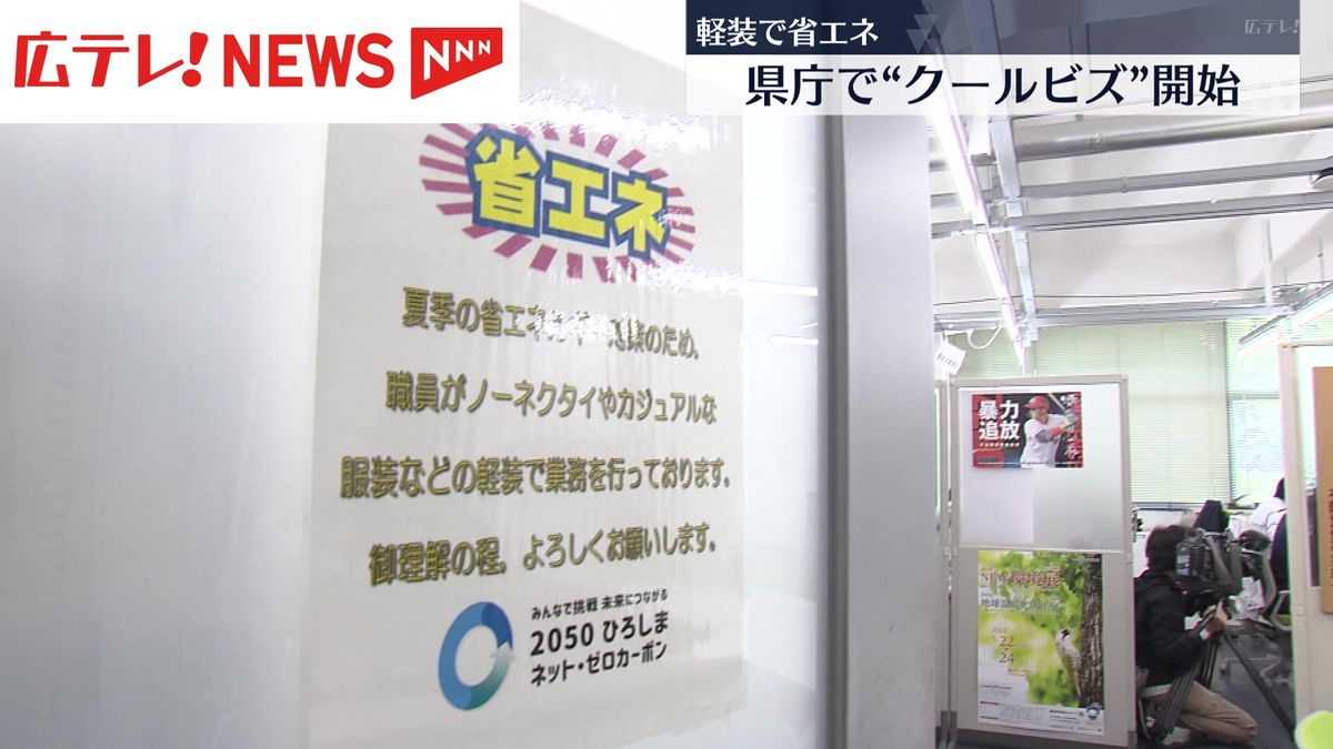 ５月スタート　広島県庁でクールビズ開始