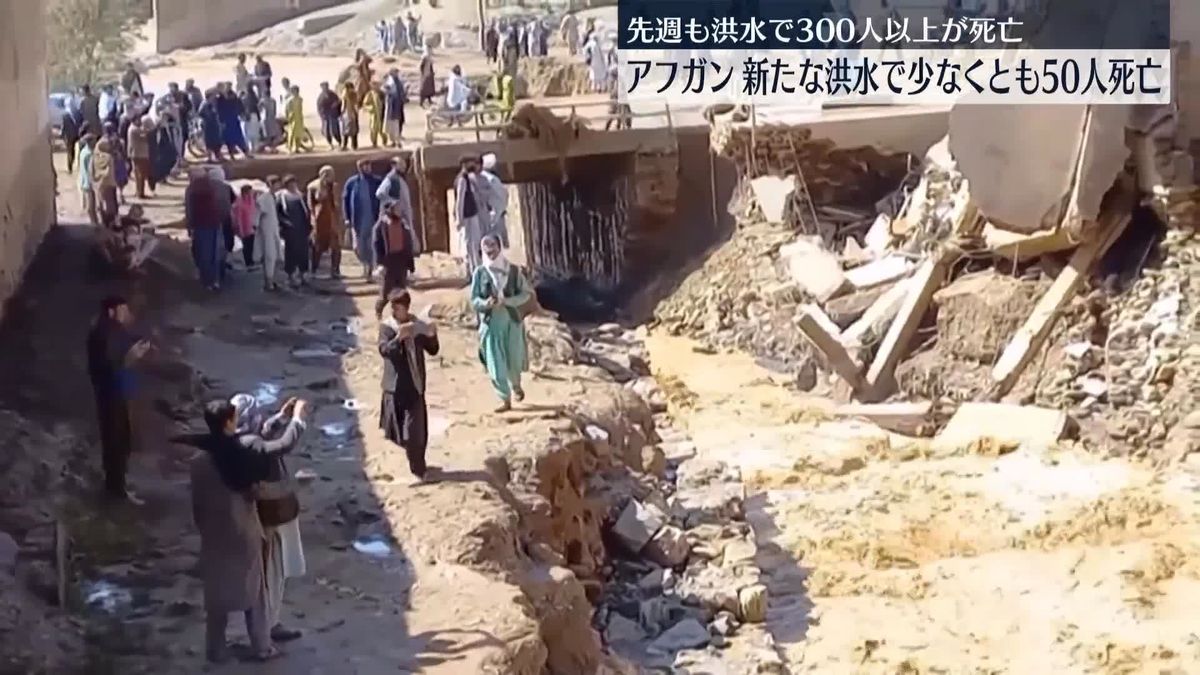 アフガン中部で新たな洪水　少なくとも50人死亡　先週は北部で300人以上が死亡