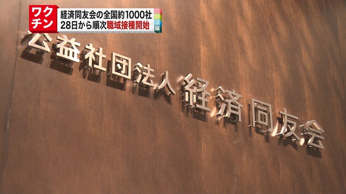 経済同友会　会員が所属する約1000社の職域接種開始へ