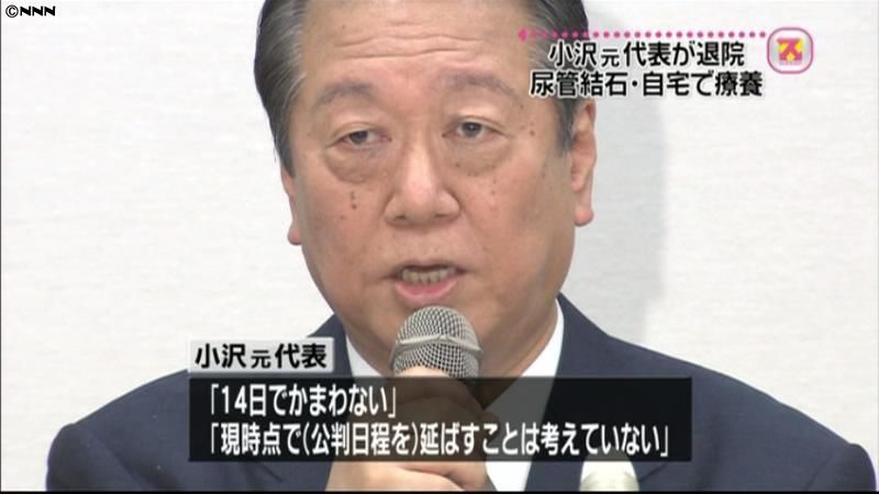 小沢氏が１０日に退院　１４日公判は出席へ