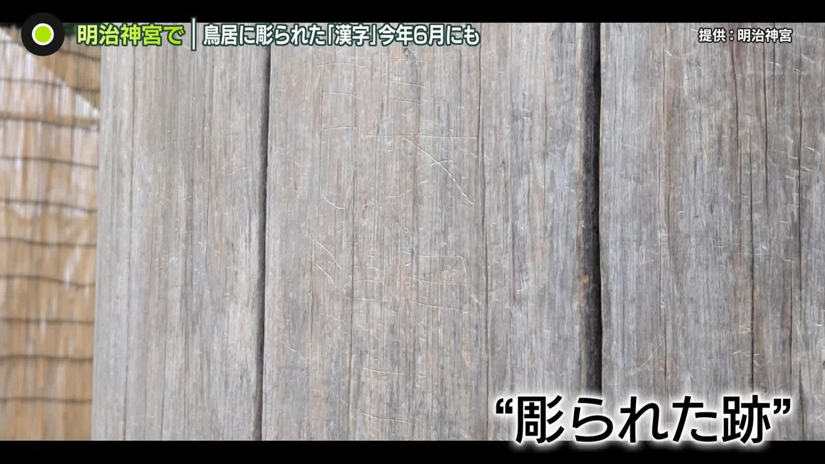 また落書き　明治神宮の鳥居に「漢字」で　靖国神社の塀にも