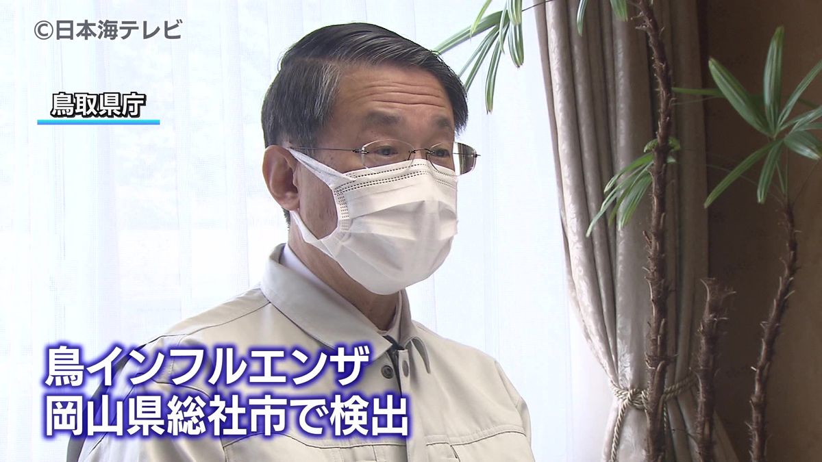 「我々も臨戦態勢に」鳥インフルエンザ対策会議　岡山県総社市で検出を受け　鳥取県