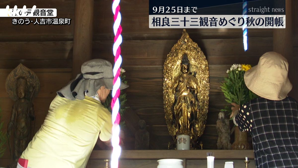 相良三十三観音めぐり秋の開帳 25日まで