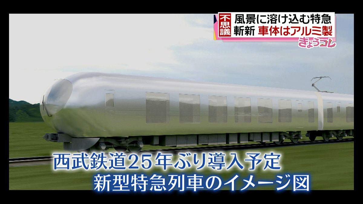 西武鉄道“風景に溶け込む”新型特急を発表