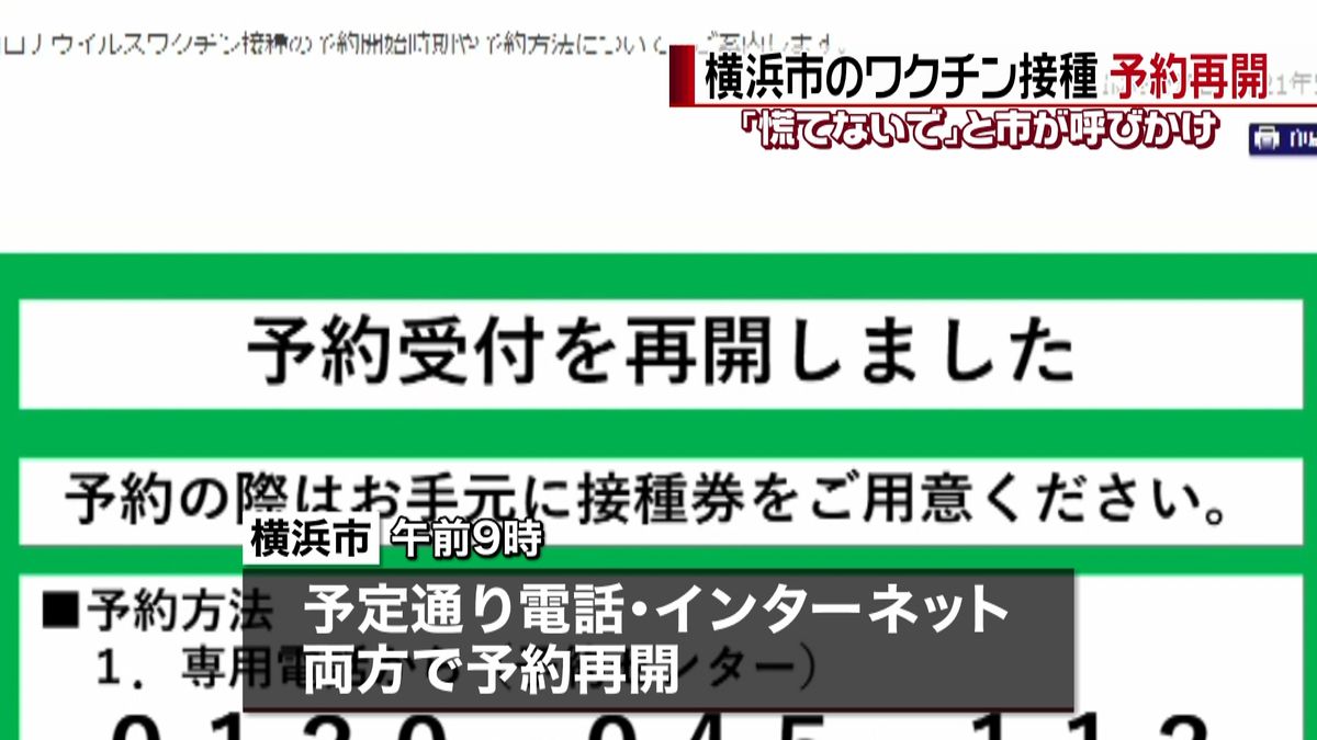 横浜市“一時中止”のワクチン接種予約再開