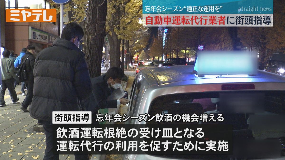 【忘年会シーズン前に】「自動車運転代行業者」に対し警察が街頭指導（仙台市の繁華街）