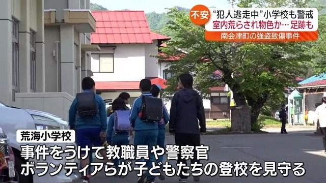 【土足で侵入した跡も…】南会津町の緊縛強盗　今も逃走中　近隣学校では授業短縮など影響も・福島