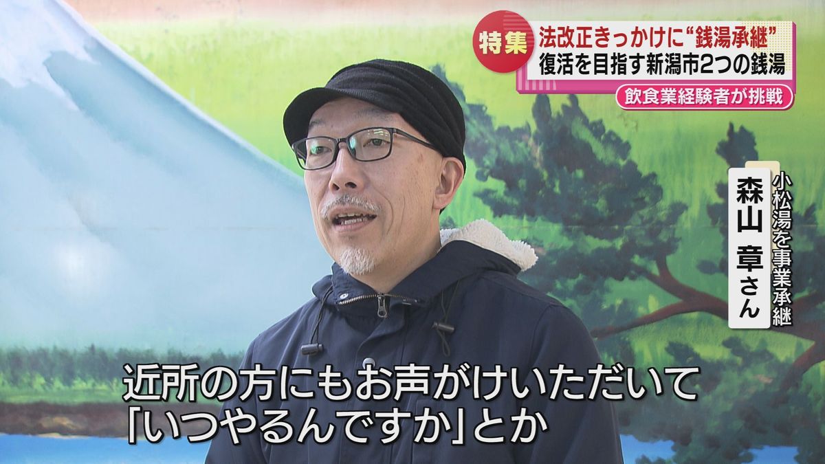 小松湯を事業承継した森山章さん