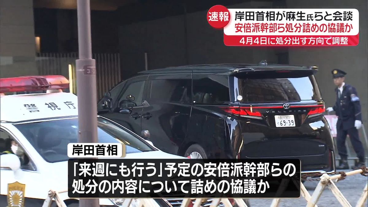 岸田首相、麻生副総裁・茂木幹事長と会談　裏金事件処分を4月4日に出す方向で調整