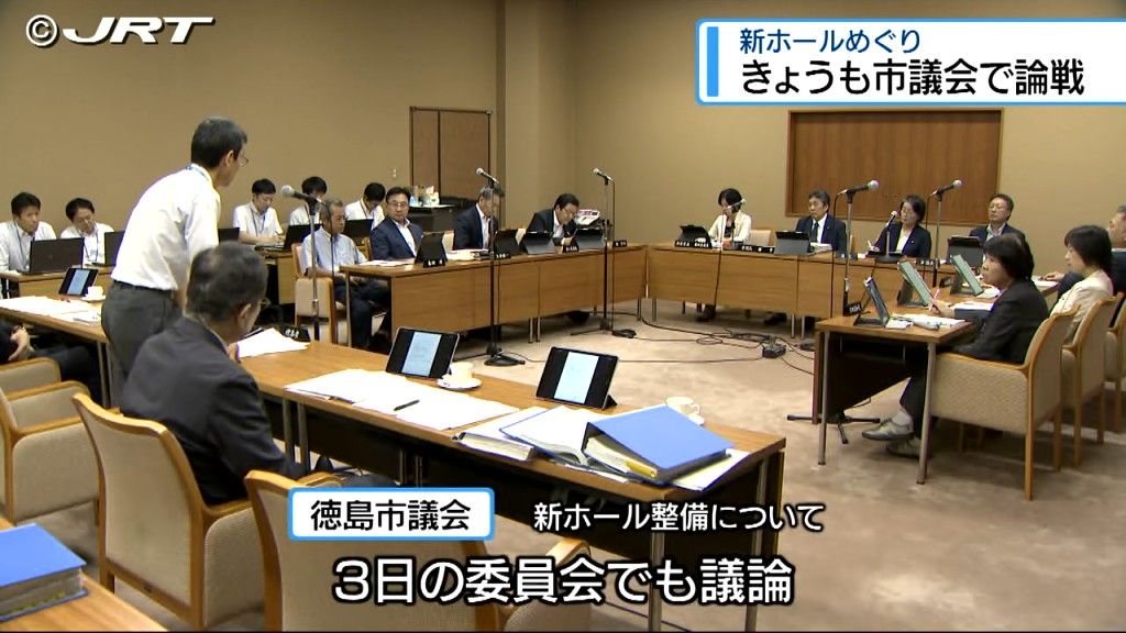 新ホール整備をめぐる知事と徳島市長の合意　徳島市議会まちづくり対策特別委員会で論戦【徳島】